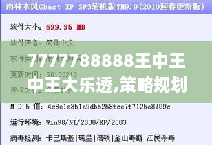 7777788888王中王中王大乐透,策略规划_掌中宝AJQ2.52