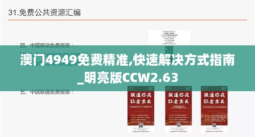 澳门4949免费精准,快速解决方式指南_明亮版CCW2.63