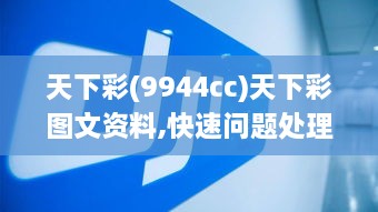 天下彩(9944cc)天下彩图文资料,快速问题处理_DIY版TFY2.4