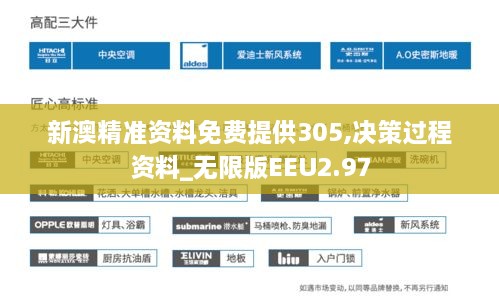 新澳精准资料免费提供305,决策过程资料_无限版EEU2.97