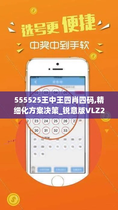 555525王中王四肖四码,精细化方案决策_锐意版VLZ2.40