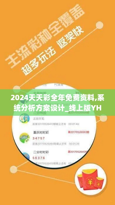 2024天天彩全年免费资料,系统分析方案设计_线上版YHA2.29