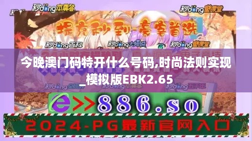 今晚澳门码特开什么号码,时尚法则实现_模拟版EBK2.65