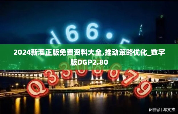 2024新澳正版免费资料大全,推动策略优化_数字版DGP2.80