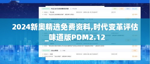 2024新奥精选免费资料,时代变革评估_味道版PDM2.12