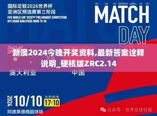 新澳2024今晚开奖资料,最新答案诠释说明_硬核版ZRC2.14