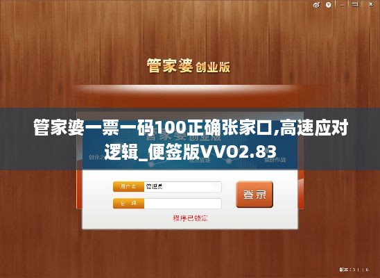 管家婆一票一码100正确张家口,高速应对逻辑_便签版VVO2.83