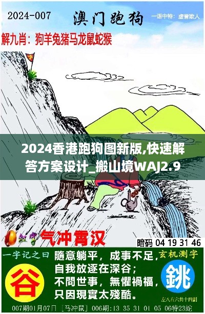 2024香港跑狗图新版,快速解答方案设计_搬山境WAJ2.9