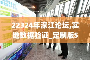 22324年濠江论坛,实地数据验证_定制版SVC2.72