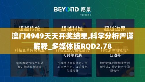 澳门4949天天开奖结果,科学分析严谨解释_多媒体版RQD2.78