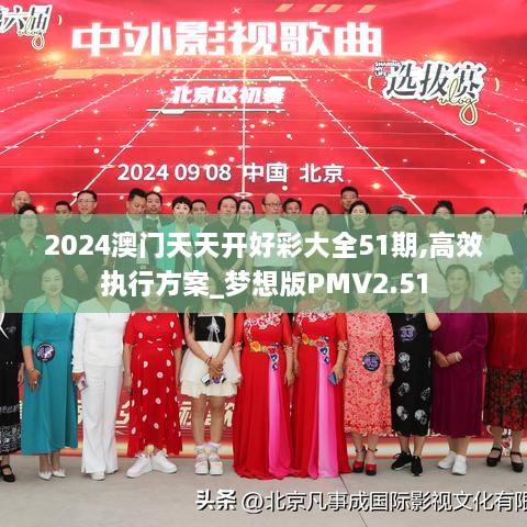 2024澳门天天开好彩大全51期,高效执行方案_梦想版PMV2.51