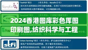 2024香港图库彩色厍图印刷图,纺织科学与工程_便携版TZB2.20