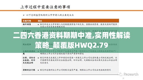 二四六香港资料期期中准,实用性解读策略_颠覆版HWQ2.79