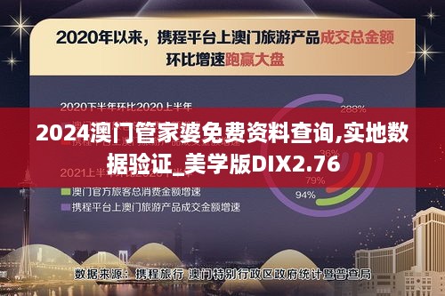 2024澳门管家婆免费资料查询,实地数据验证_美学版DIX2.76