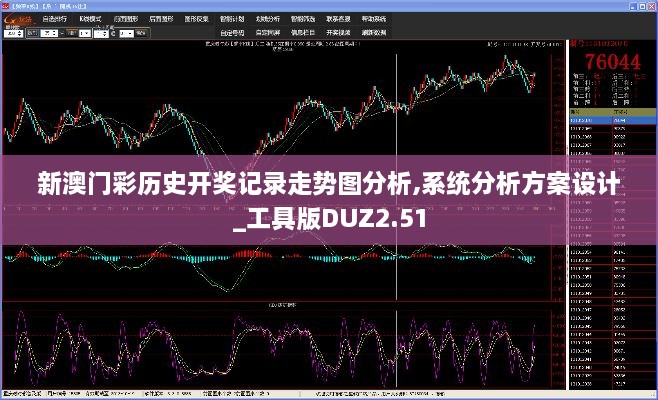 新澳门彩历史开奖记录走势图分析,系统分析方案设计_工具版DUZ2.51