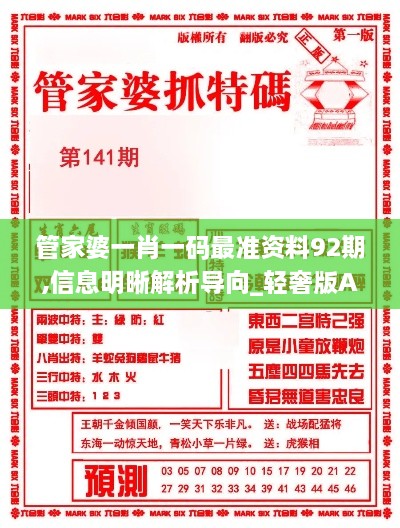 管家婆一肖一码最准资料92期,信息明晰解析导向_轻奢版AOO2.19