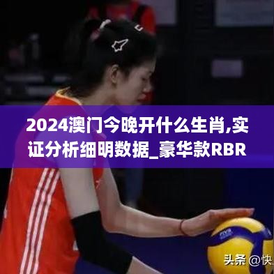 2024澳门今晚开什么生肖,实证分析细明数据_豪华款RBR2.54