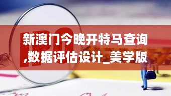 新澳门今晚开特马查询,数据评估设计_美学版FUX2.1