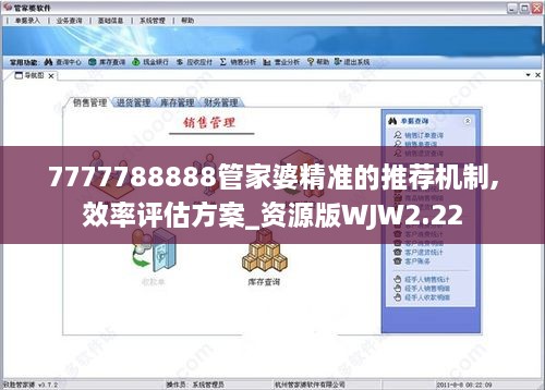 7777788888管家婆精准的推荐机制,效率评估方案_资源版WJW2.22