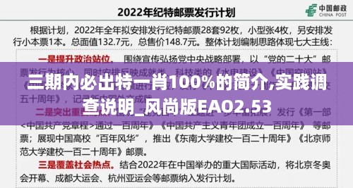 三期内必出特一肖100%的简介,实践调查说明_风尚版EAO2.53