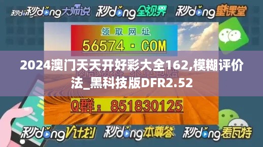 2024澳门天天开好彩大全162,模糊评价法_黑科技版DFR2.52