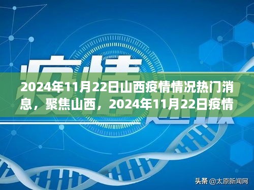 山西疫情最新动态，深度解析2024年11月22日疫情情况与热门消息聚焦