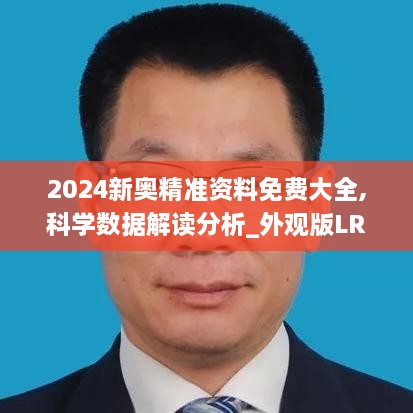 2024新奥精准资料免费大全,科学数据解读分析_外观版LRO2.88