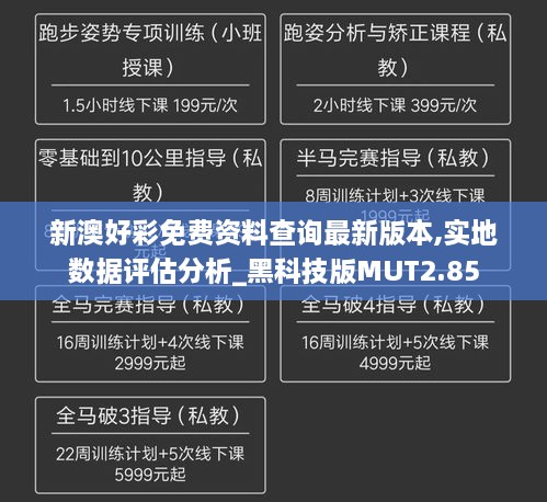 新澳好彩免费资料查询最新版本,实地数据评估分析_黑科技版MUT2.85