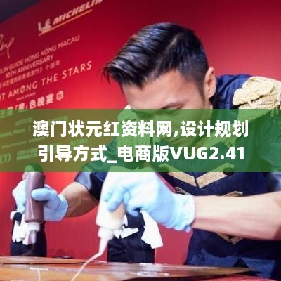 澳门状元红资料网,设计规划引导方式_电商版VUG2.41