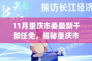 揭秘重庆市委最新干部任免流程，职场精英成长之路开启！