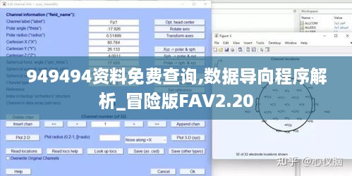 949494资料免费查询,数据导向程序解析_冒险版FAV2.20