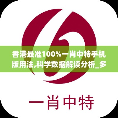 香港最准100%一肖中特手机版用法,科学数据解读分析_多功能版LHT2.43