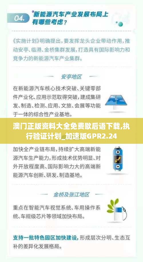 澳门正版资料大全免费歇后语下载,执行验证计划_加速版GPR2.24