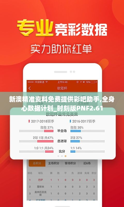 新澳精准资料免费提供彩吧助手,全身心数据计划_时刻版PNF2.61