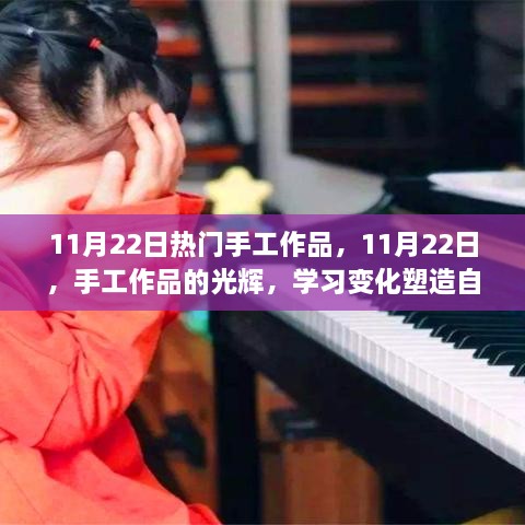 11月22日手工作品热潮，塑造自信与成就感的艺术之旅