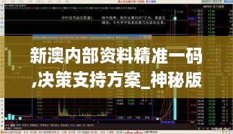 新澳内部资料精准一码,决策支持方案_神秘版KDE2.16