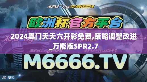 2024奥门天天六开彩免费,策略调整改进_万能版SPR2.7