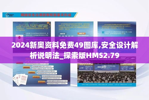 2024新奥资料免费49图库,安全设计解析说明法_探索版HMS2.79