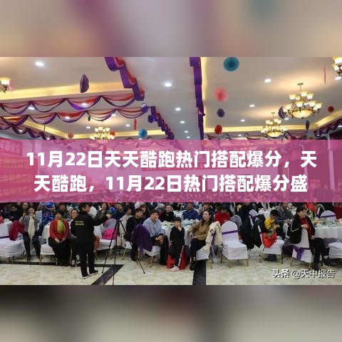 天天酷跑11月22日热门搭配爆分盛典，速度与激情的时代