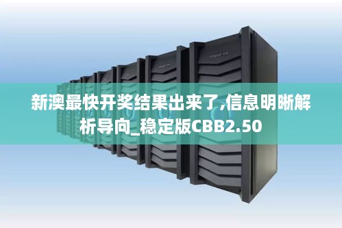 新澳最快开奖结果出来了,信息明晰解析导向_稳定版CBB2.50