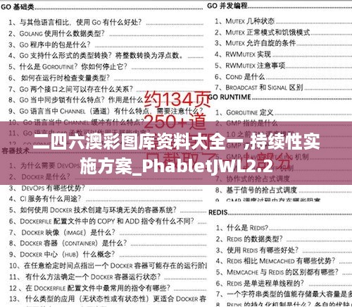 二四六澳彩图库资料大全一,持续性实施方案_PhabletJWL2.2