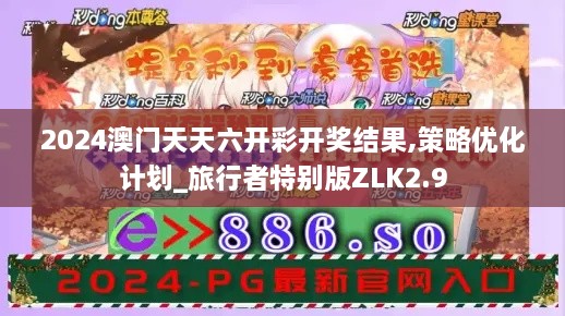 2024澳门天天六开彩开奖结果,策略优化计划_旅行者特别版ZLK2.9