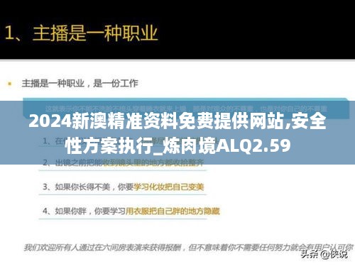 2024新澳精准资料免费提供网站,安全性方案执行_炼肉境ALQ2.59