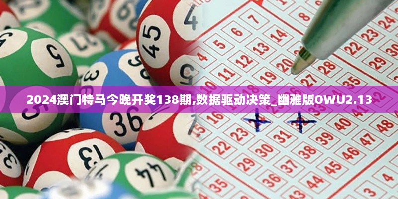 2024澳门特马今晚开奖138期,数据驱动决策_幽雅版OWU2.13