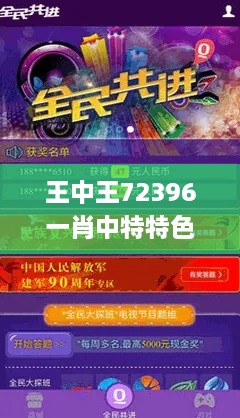 王中王72396一肖中特特色,科学分析严谨解释_游戏版ZLZ2.90