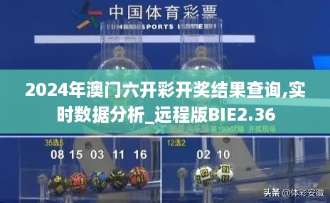 2024年澳门六开彩开奖结果查询,实时数据分析_远程版BIE2.36