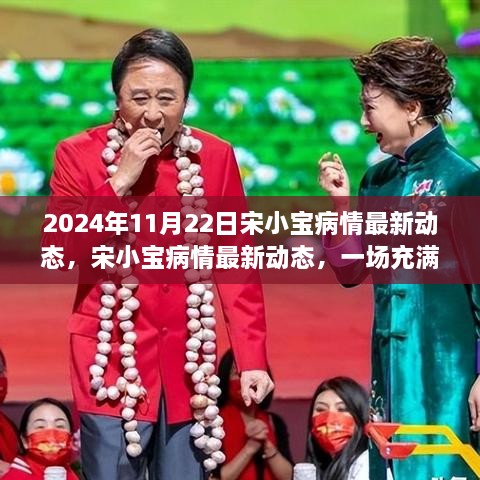 宋小宝病情最新动态，爱与陪伴的温馨旅程（2024年11月22日更新）