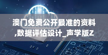 澳门免费公开最准的资料,数据评估设计_声学版ZCX2.38