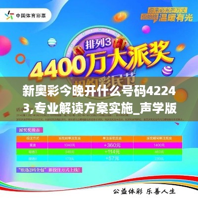 新奥彩今晚开什么号码42243,专业解读方案实施_声学版OGM2.50