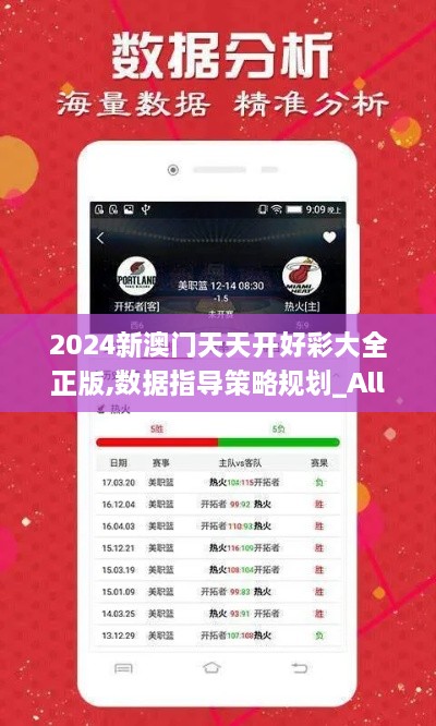 2024新澳门天天开好彩大全正版,数据指导策略规划_Allergo版(意为轻快)THQ2.36